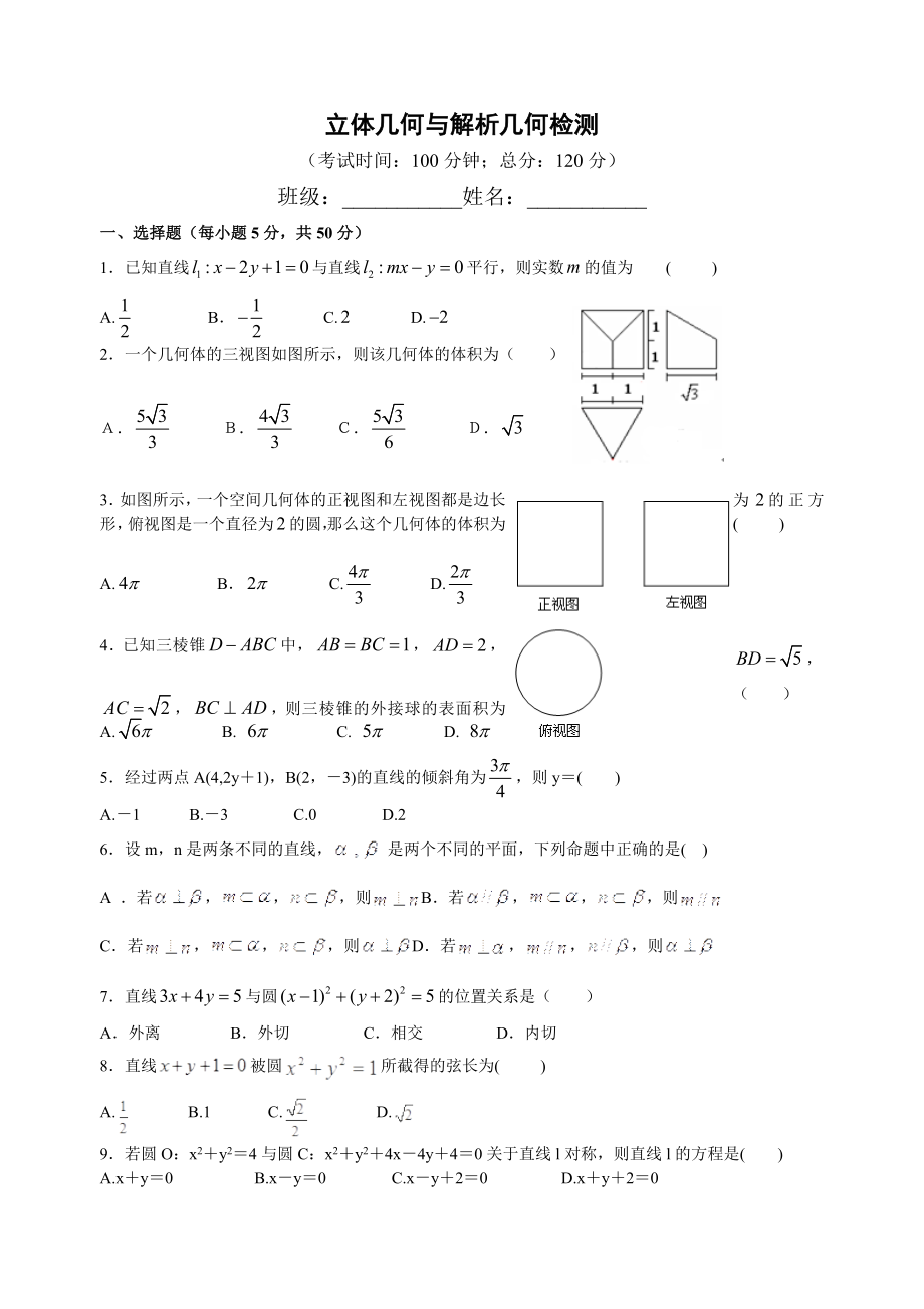 立体几何与解析几何检测_第1页