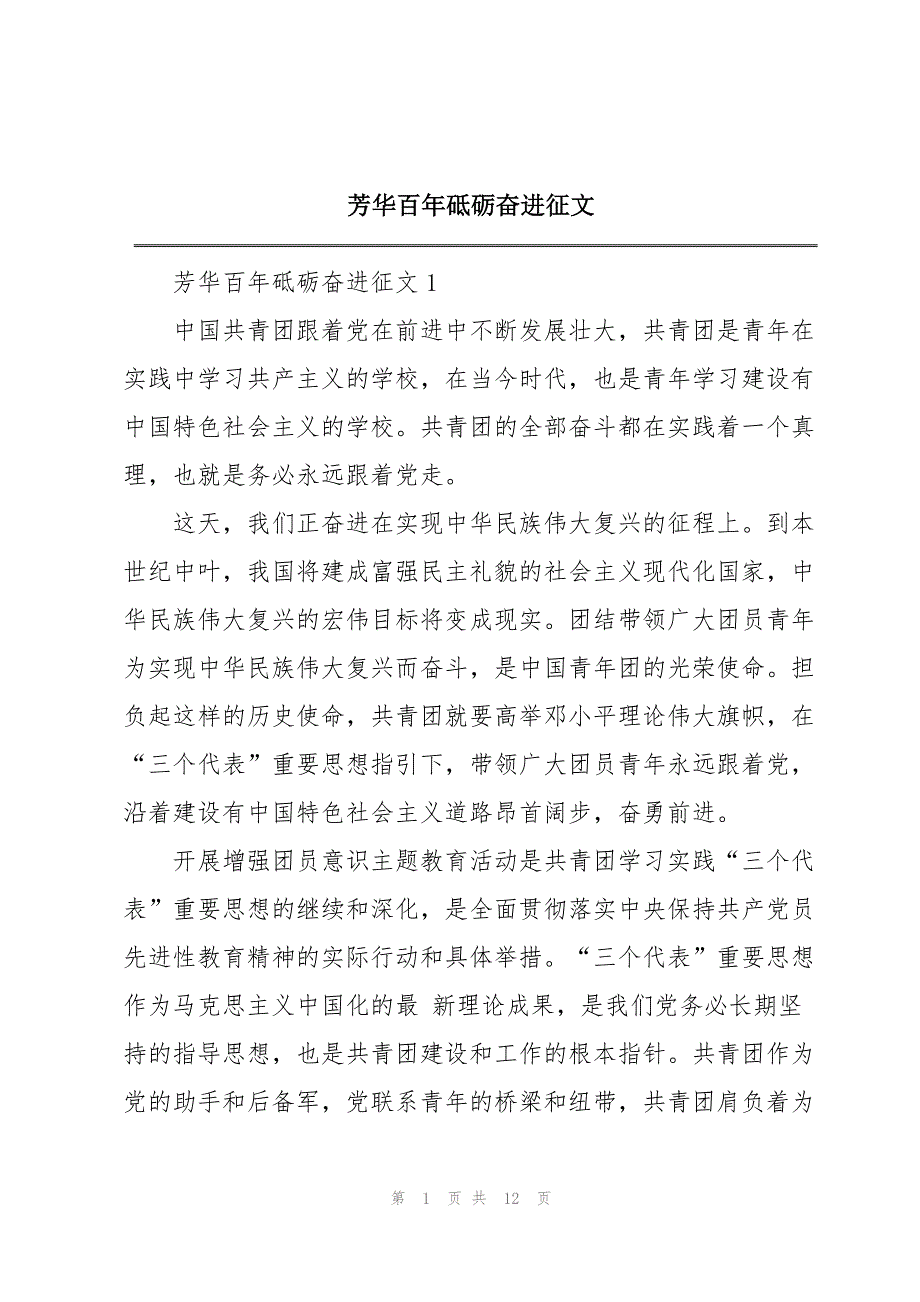 芳华百年砥砺奋进征文_第1页