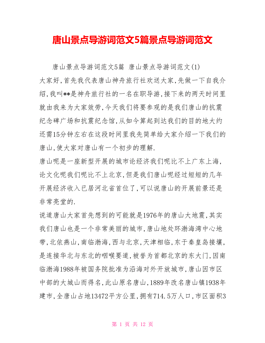 唐山景点导游词范文5篇景点导游词范文_第1页