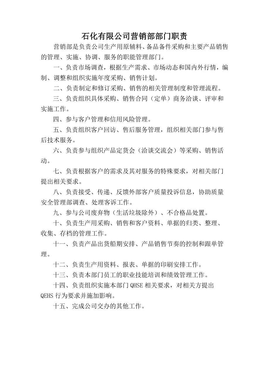 石化有限公司营销部部门职责_第1页