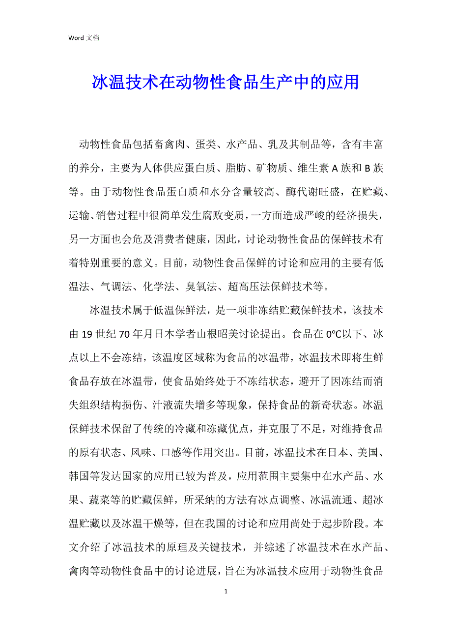 冰温技术在动物性食品生产中的应用_第1页