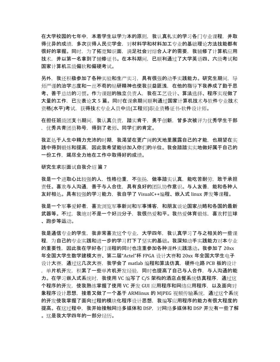 研究生求职面试自我介绍锦集九篇_第5页