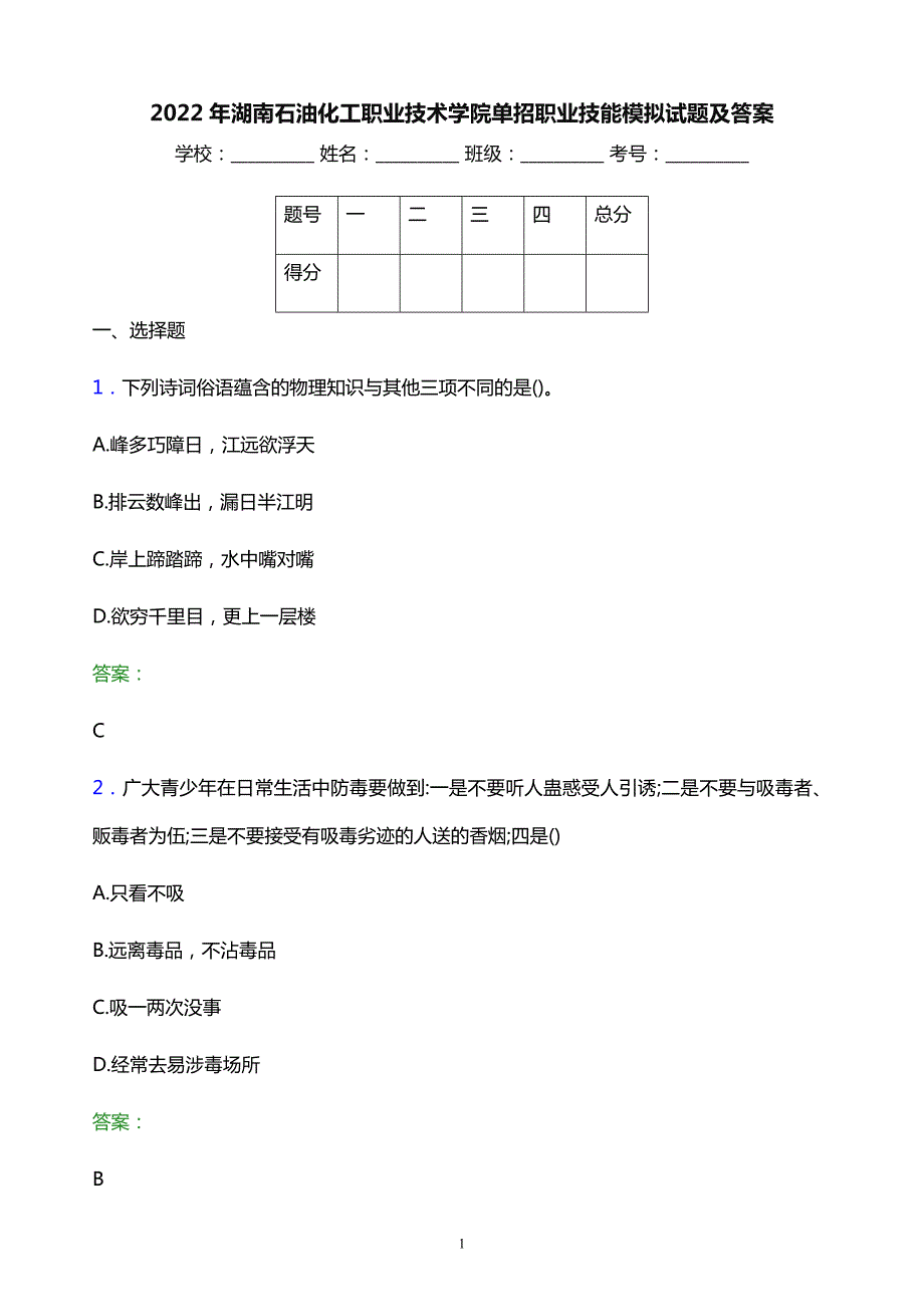 2022年湖南石油化工职业技术学院单招职业技能模拟试题及答案_第1页