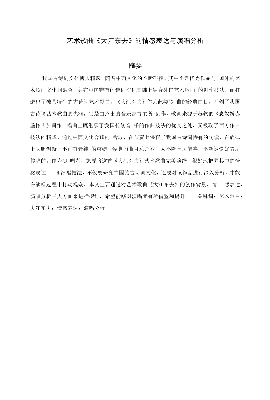 艺术歌曲《大江东去》的情感表达与演唱分析_第1页