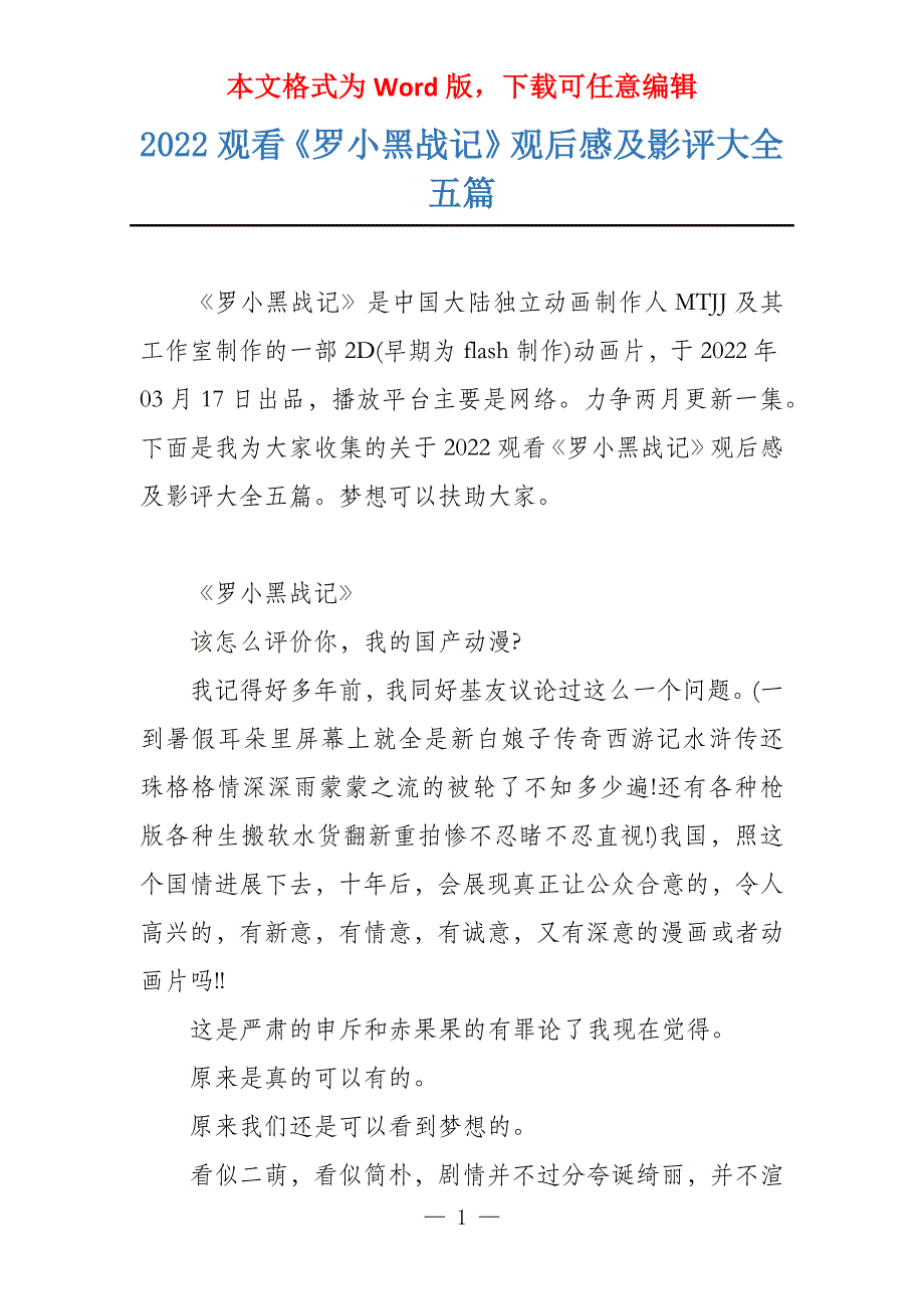 2022观看《罗小黑战记》观后感及影评大全五篇_第1页