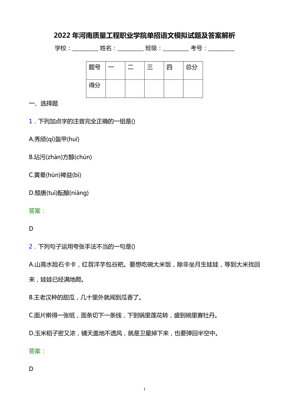 2022年河南质量工程职业学院单招语文模拟试题及答案解析_第1页