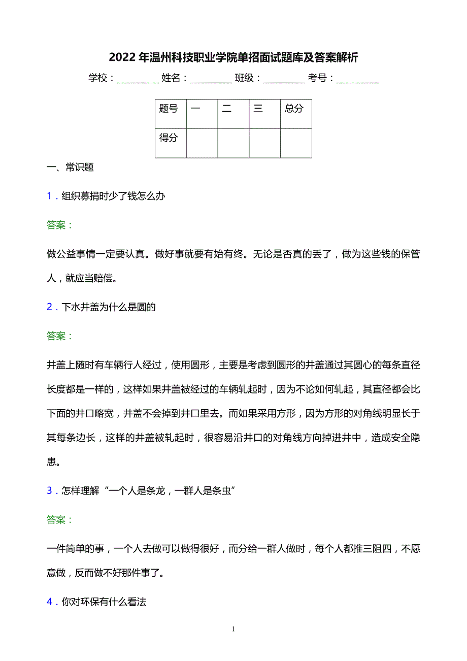 2022年温州科技职业学院单招面试题库及答案解析_第1页