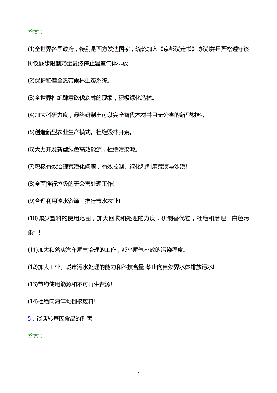 2022年温州科技职业学院单招面试题库及答案解析_第2页