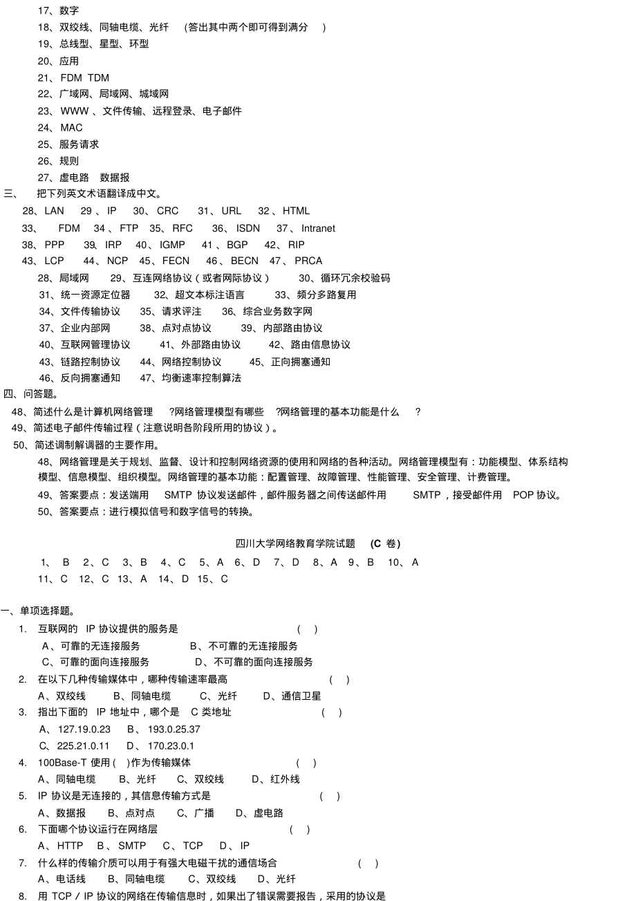 2022秋川大计算机网络与通信模拟题三及参考答案定稿_第4页