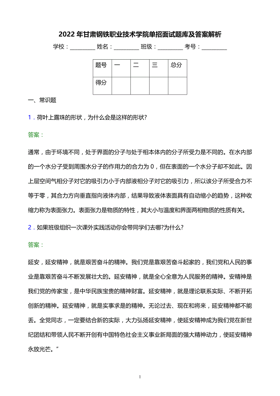 2022年甘肃钢铁职业技术学院单招面试题库及答案解析_第1页