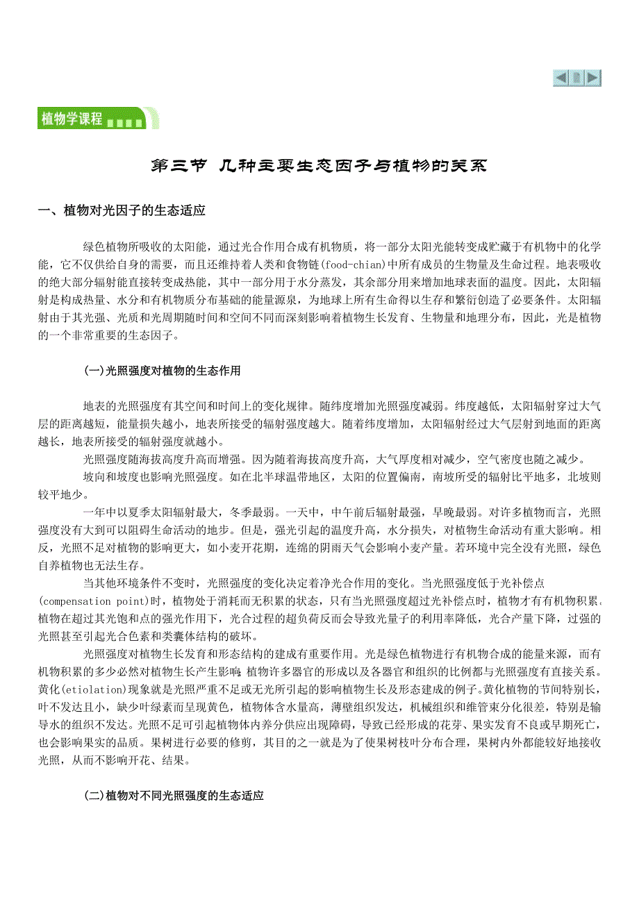 第三节-几种主要生态因子与植物的关系_第1页