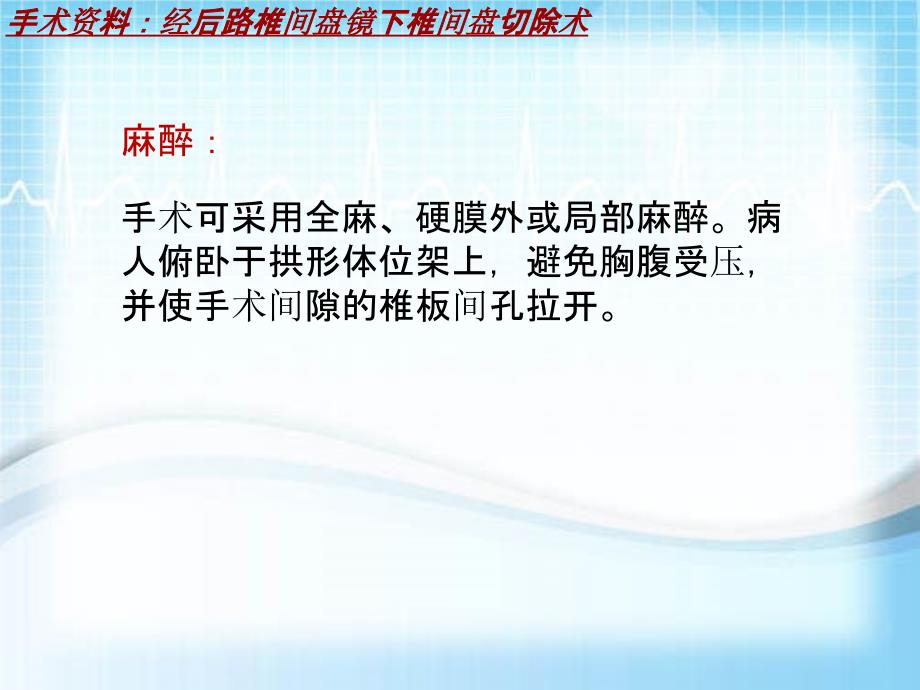 外科手术教学资料：经后路椎间盘镜下椎间盘切除术讲解模板_第3页