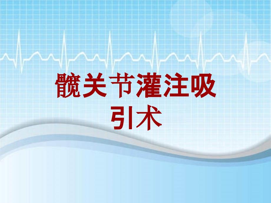 外科手术教学资料：髋关节灌注吸引术讲解模板_第1页