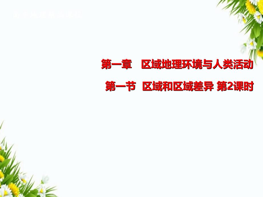 高中地理 1.1.2 东部季风区的内部差异 中国三个经济地带的区域差异（1）同课异构课件 中图版必修3-中图版高二必修3地理课件_第1页