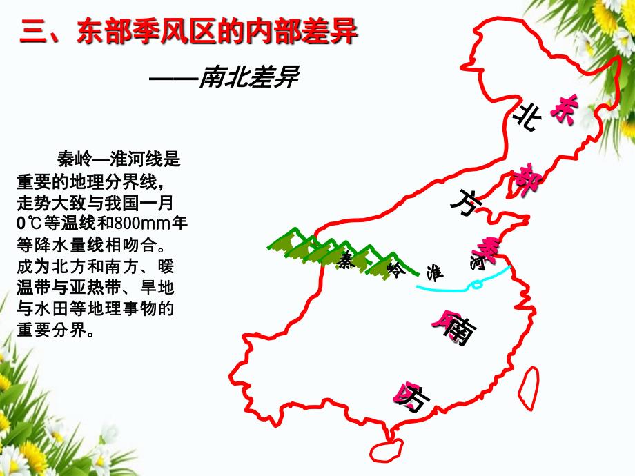 高中地理 1.1.2 东部季风区的内部差异 中国三个经济地带的区域差异（1）同课异构课件 中图版必修3-中图版高二必修3地理课件_第4页