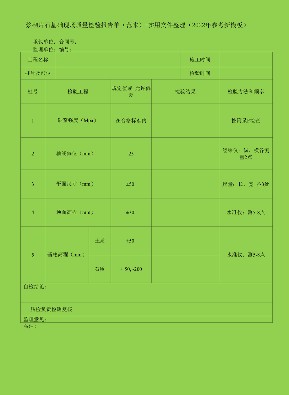 浆砌片石基础现场质量检验报告单（范本）-实用文件整理（2022年参考新模板）_第1页