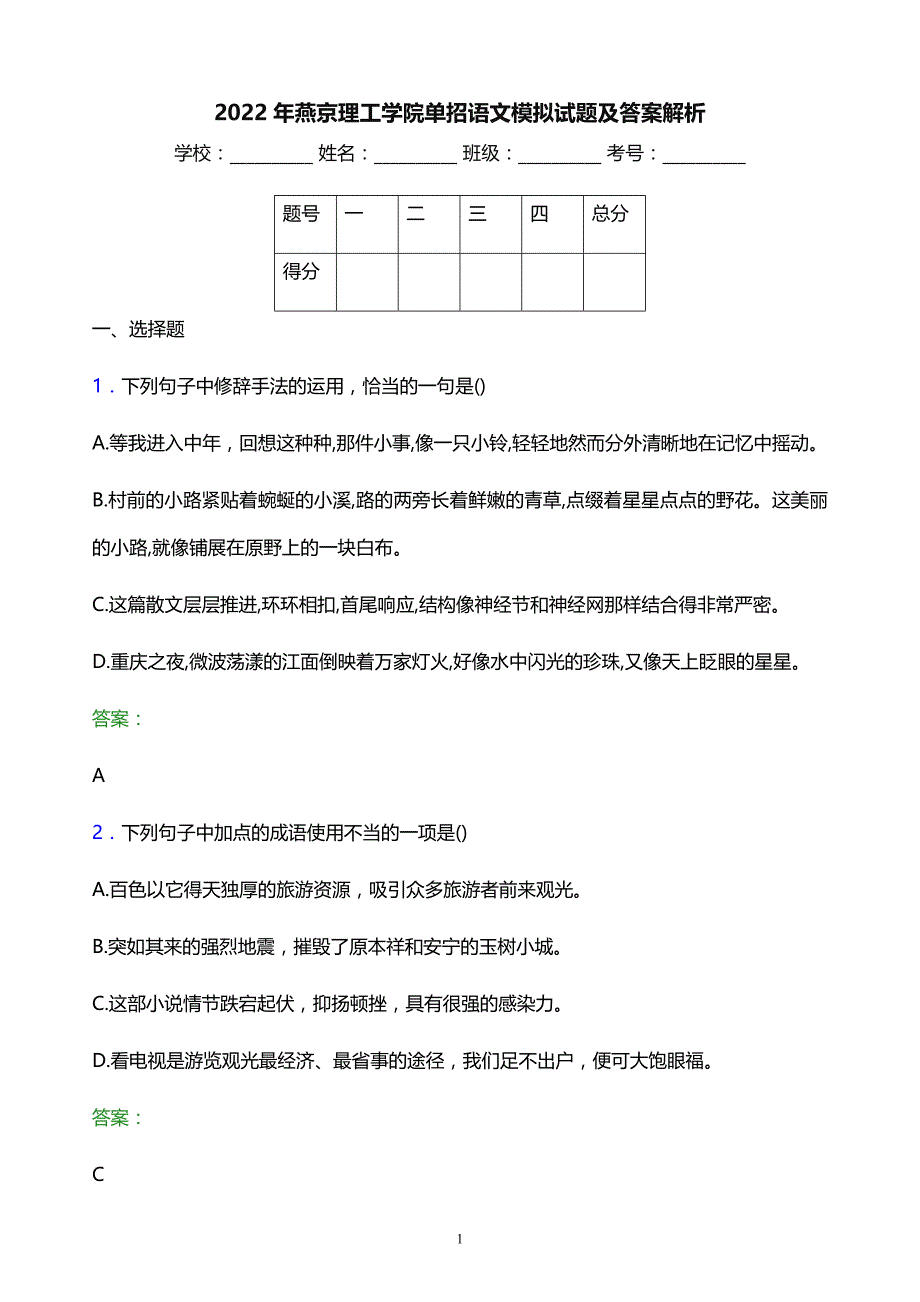 2022年燕京理工学院单招语文模拟试题及答案解析_第1页