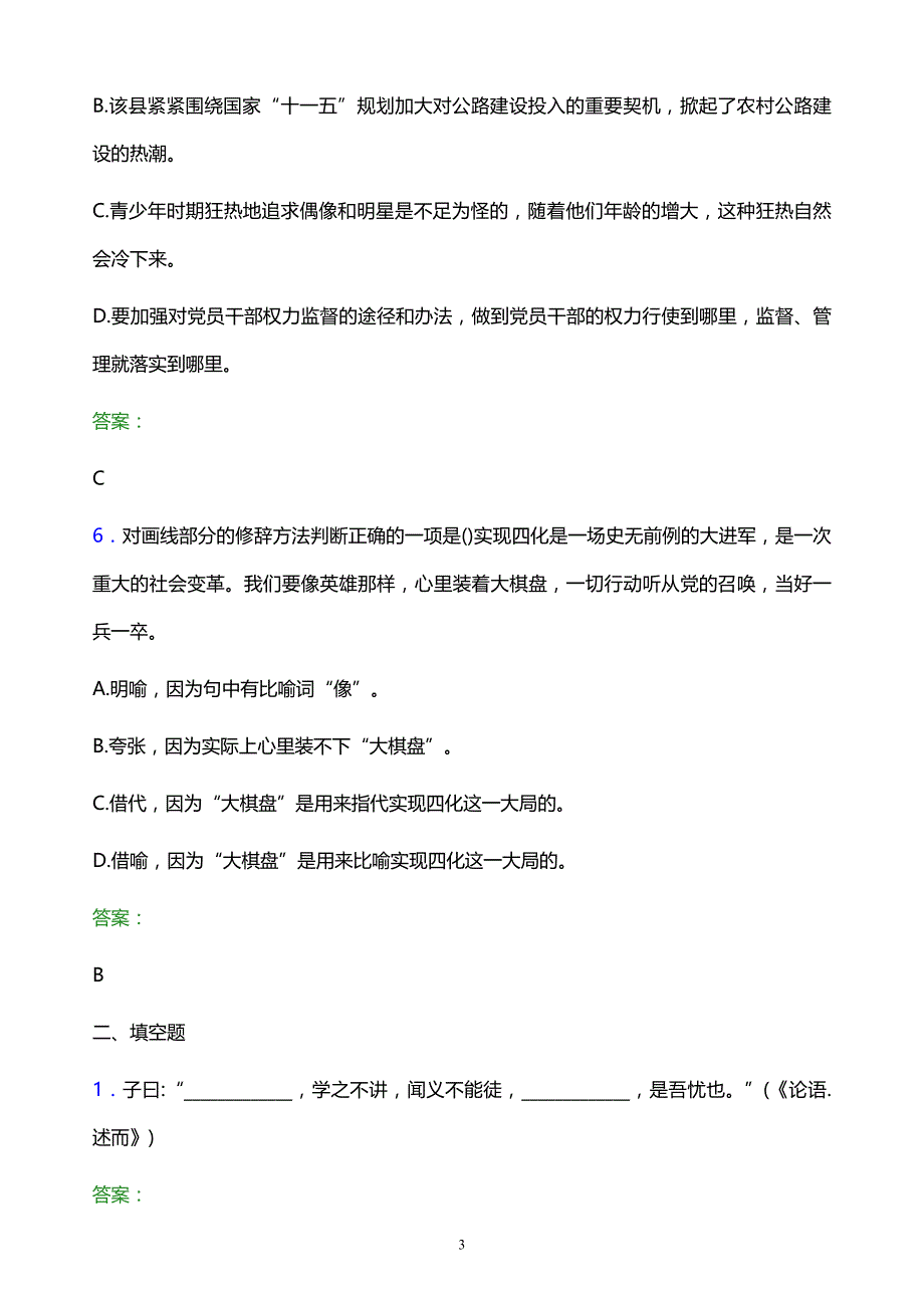 2022年燕京理工学院单招语文模拟试题及答案解析_第3页