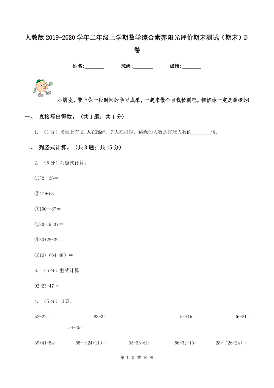 人教版2019-2020学年二年级上学期数学综合素养阳光评价期末测试(期末)D卷_第1页