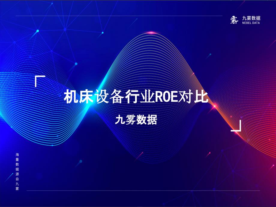 机床设备行业ROE对比2021-12_第1页