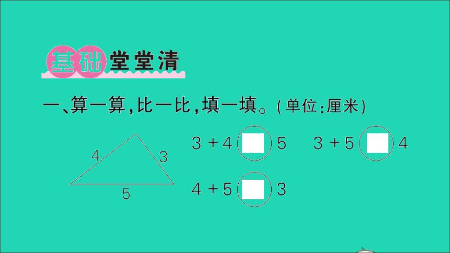 四年级数学下册 二 认识三角形和四边形第5课时 探索与发现：三角形边的关系作业名师课件 北师大版_第2页