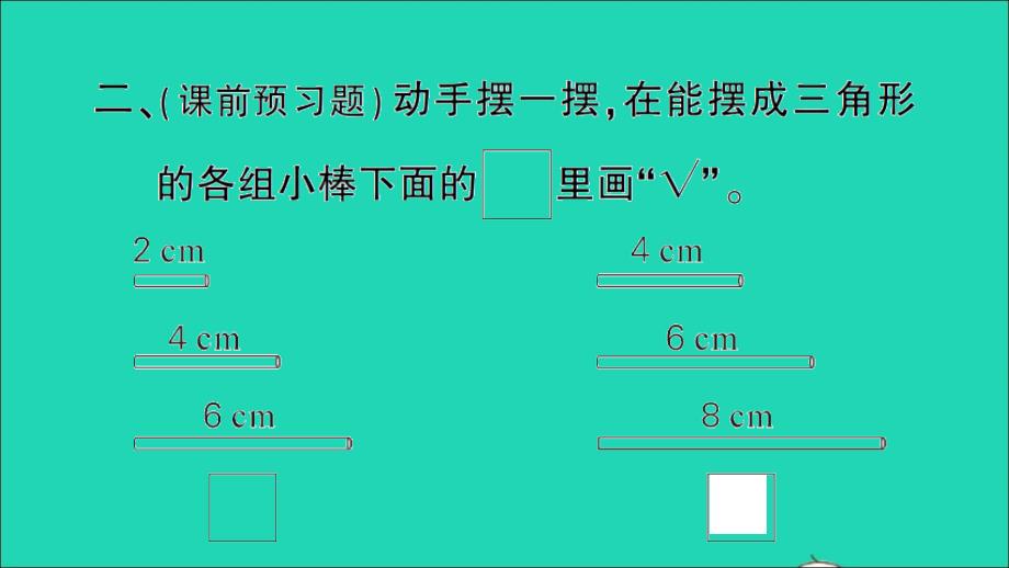 四年级数学下册 二 认识三角形和四边形第5课时 探索与发现：三角形边的关系作业名师课件 北师大版_第4页