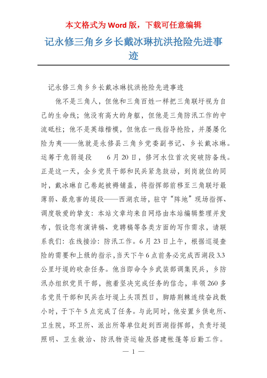 记永修三角乡乡长戴冰琳抗洪抢险先进事迹_第1页