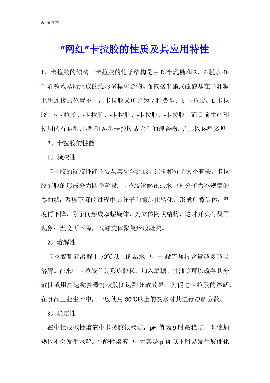 “网红”卡拉胶的性质及其应用特性_第1页