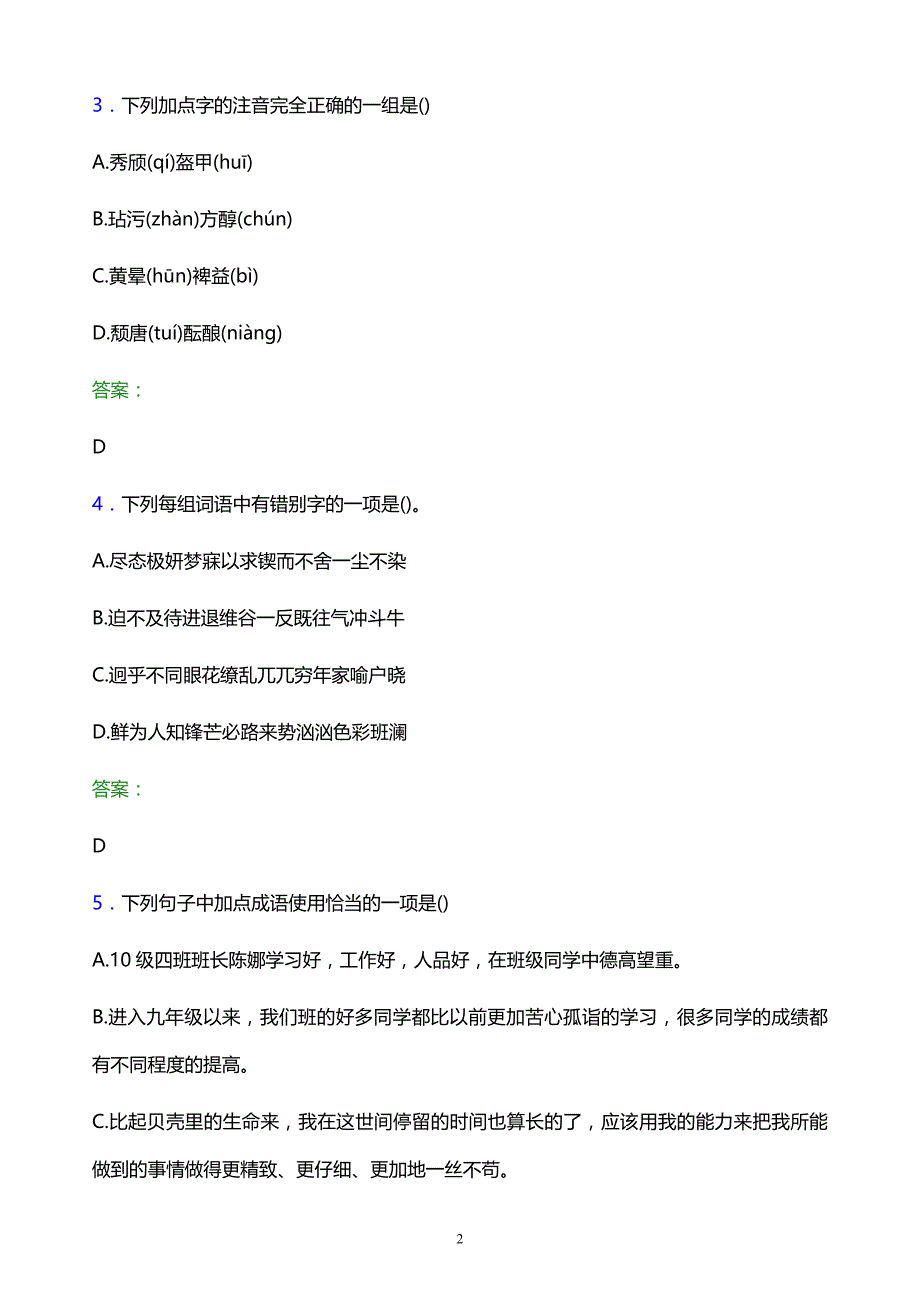 2022年湖南汽车工程职业学院单招语文题库及答案解析_第2页