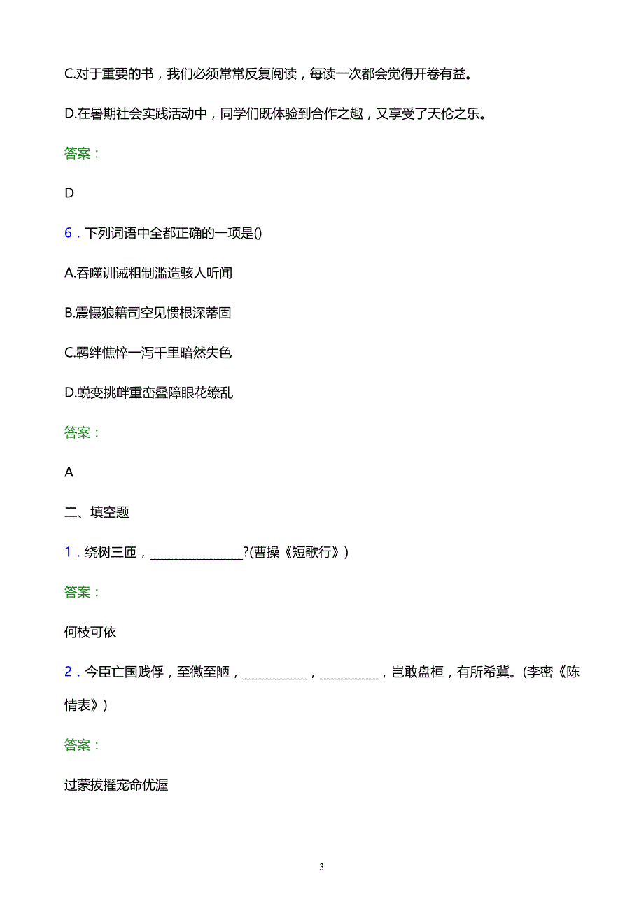 2022年福建华南女子职业学院单招语文模拟试题及答案解析_第3页