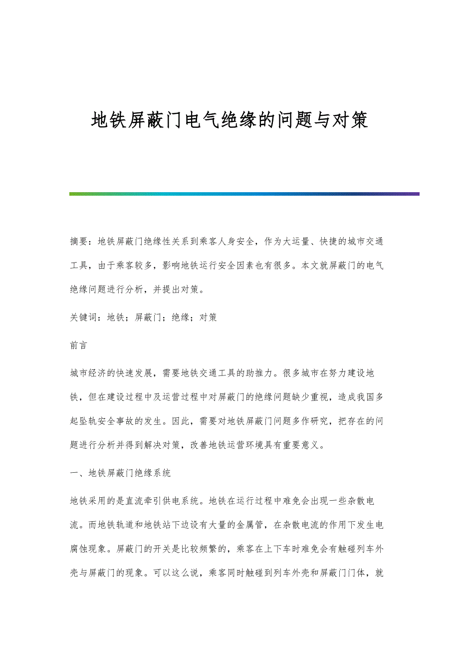 地铁屏蔽门电气绝缘的问题与对策_第1页