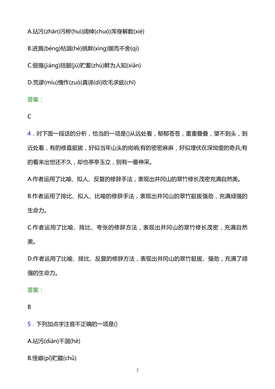 2022年湖南邮电职业技术学院单招语文模拟试题及答案_第2页