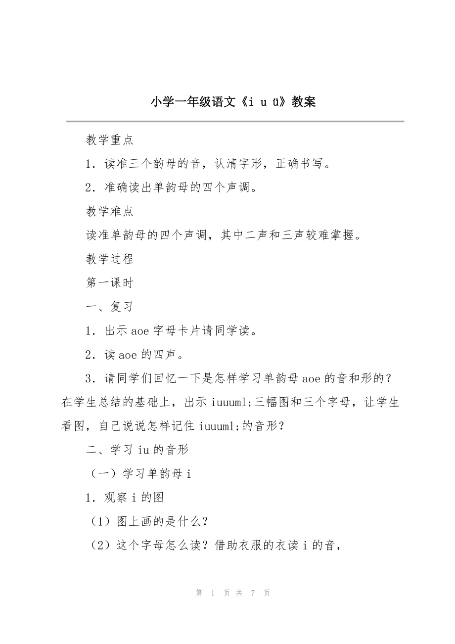 小学一年级语文《i u 》教案_第1页