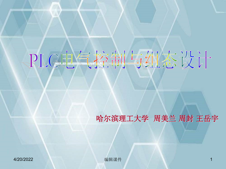 pgPLC电气控制与组态设计_第1页
