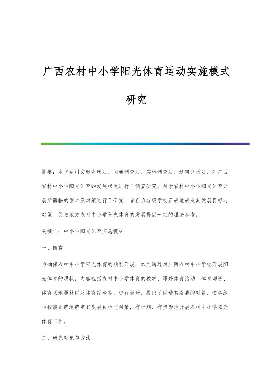 广西农村中小学阳光体育运动实施模式研究_第1页