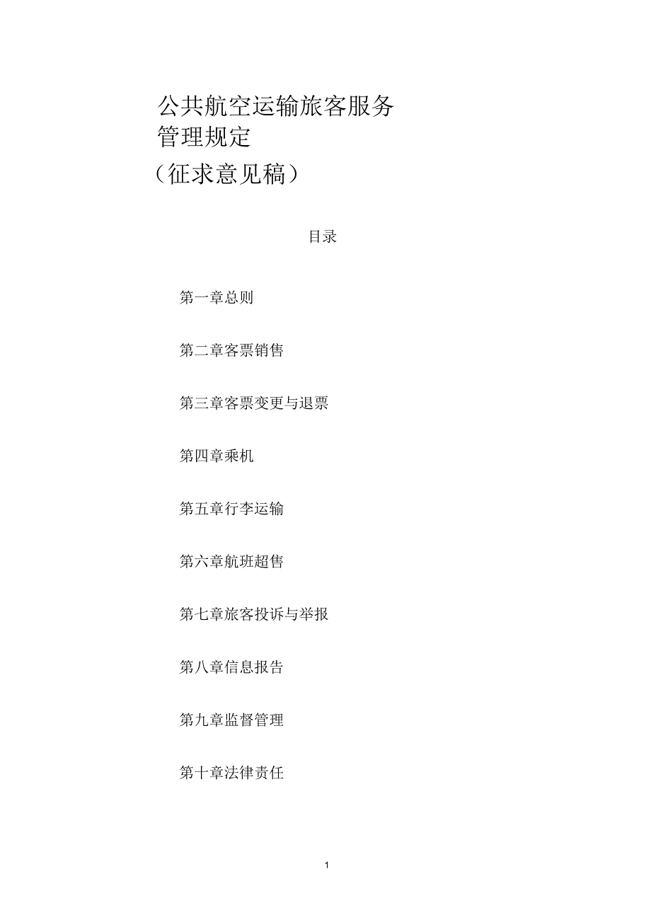 民用航空旅客运输服务管理规定_第1页