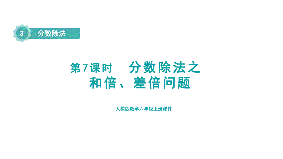 人教版六年级数学上册 第3单元 第7课时 分数除法之和倍、差倍问题（授课课件）_第1页