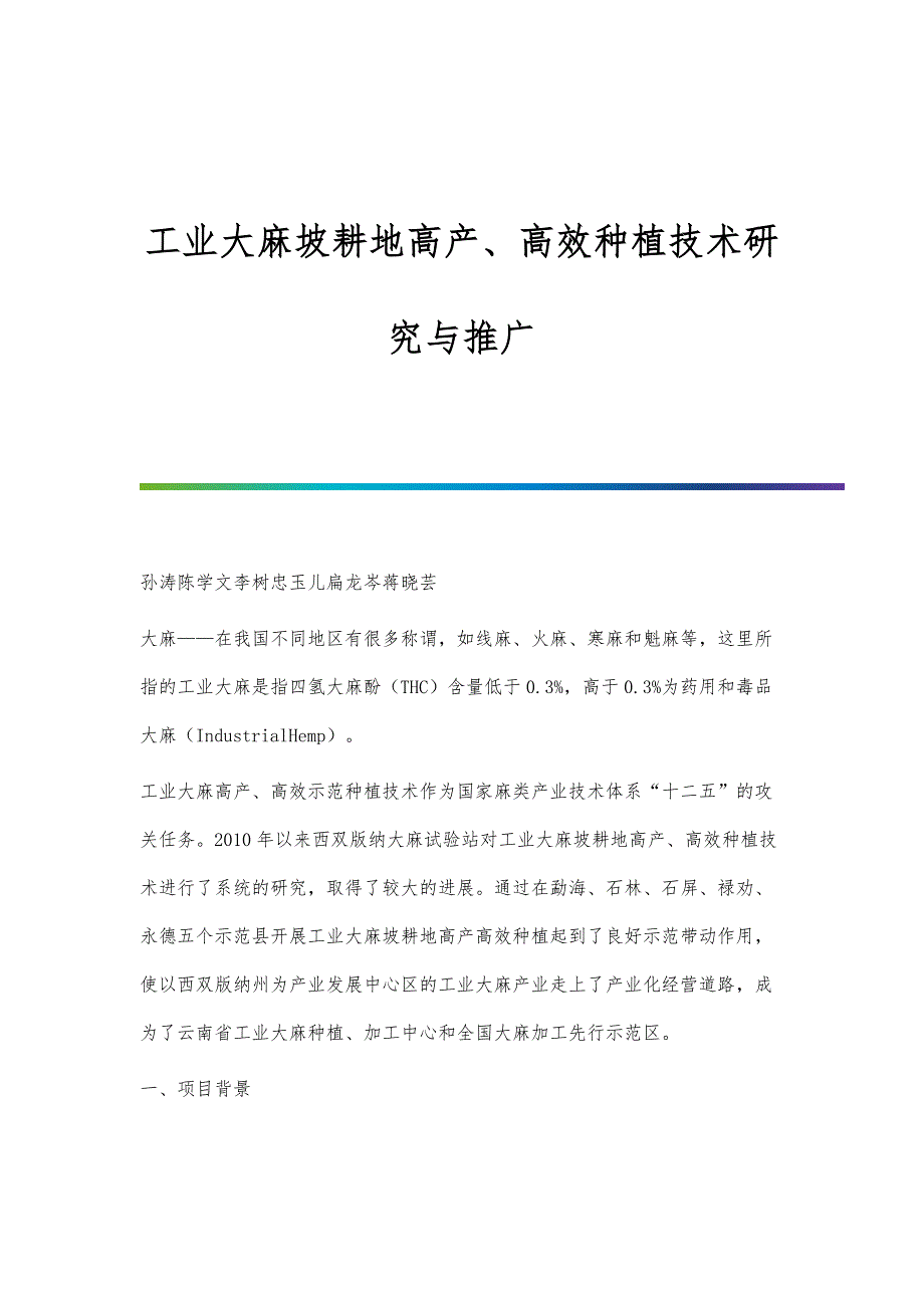 工业大麻坡耕地高产、高效种植技术研究与推广_第1页