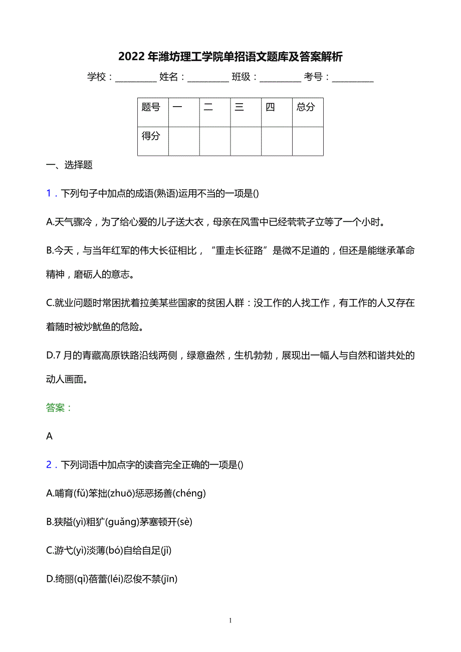 2022年潍坊理工学院单招语文题库及答案解析_第1页