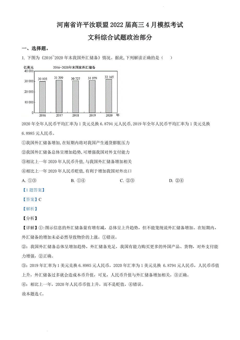 河南省许平汝联盟2022届高三下学期4月模拟考试文综政治试题附解析_第1页