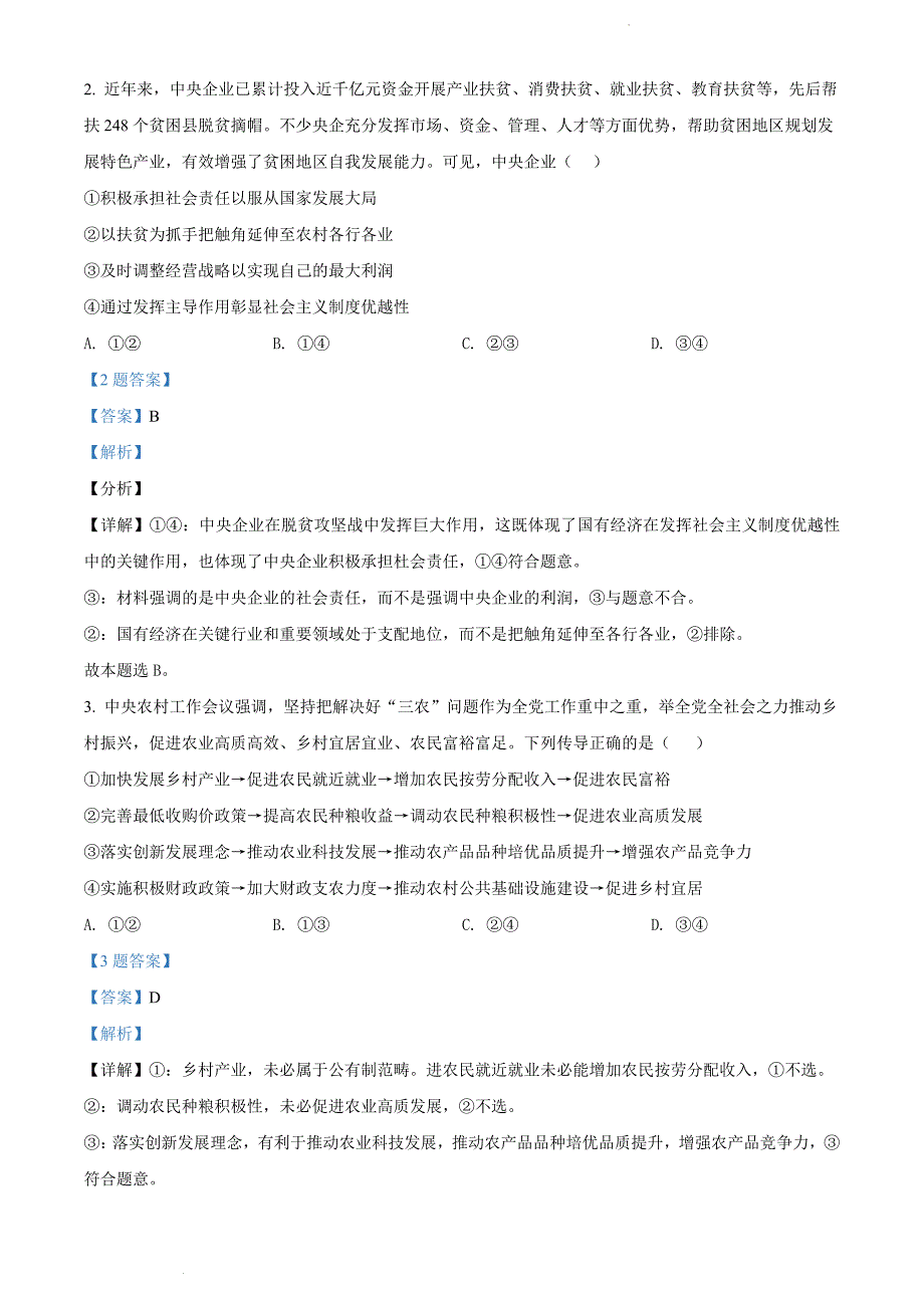 河南省许平汝联盟2022届高三下学期4月模拟考试文综政治试题附解析_第2页