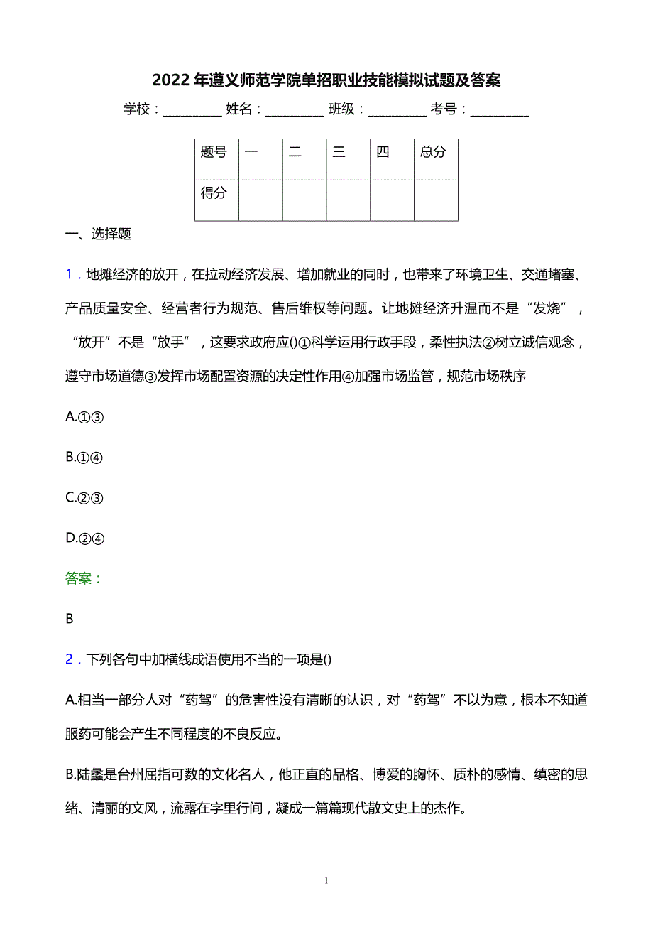 2022年遵义师范学院单招职业技能模拟试题及答案_第1页