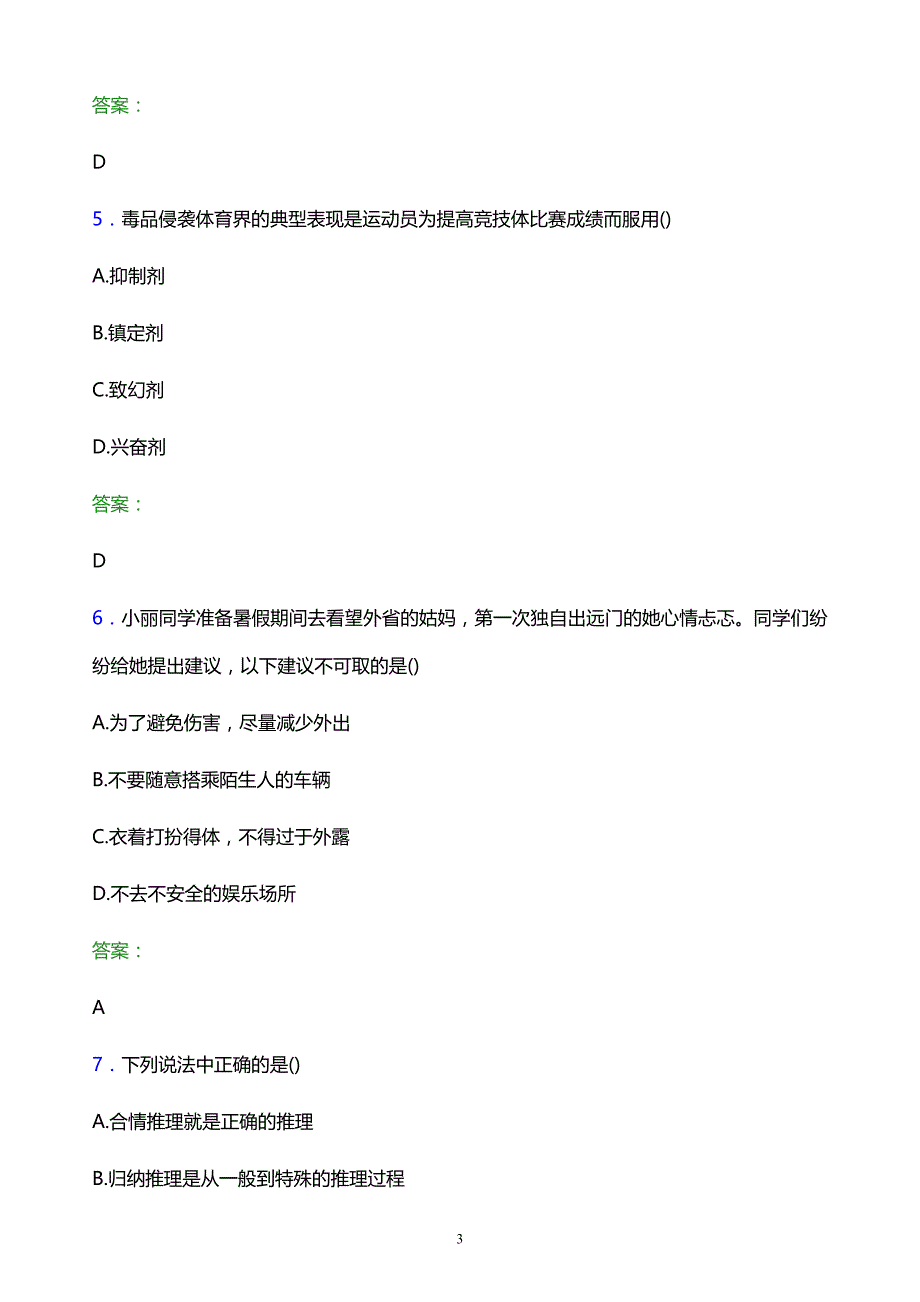 2022年遵义师范学院单招职业技能模拟试题及答案_第3页