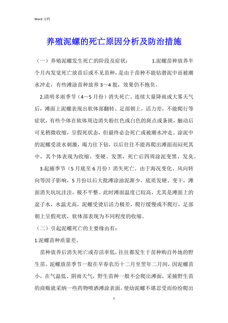养殖泥螺的死亡原因分析及防治措施_第1页