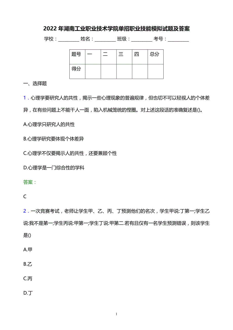 2022年湖南工业职业技术学院单招职业技能模拟试题及答案_第1页