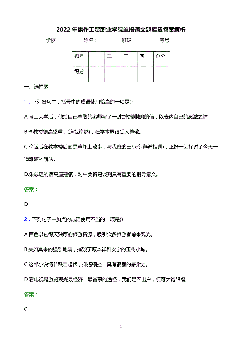 2022年焦作工贸职业学院单招语文题库及答案解析_第1页