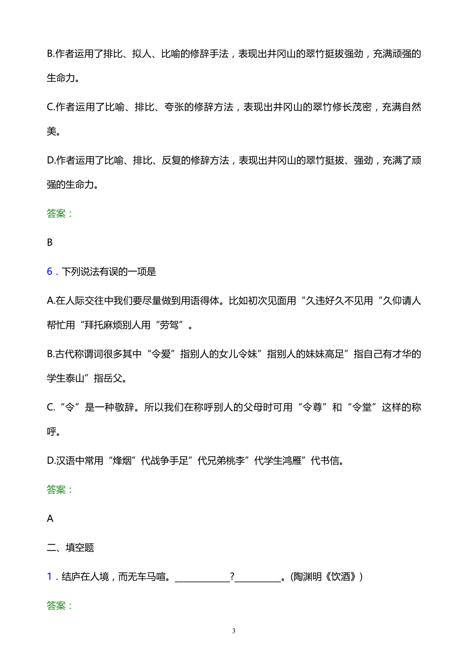 2022年焦作工贸职业学院单招语文题库及答案解析_第3页