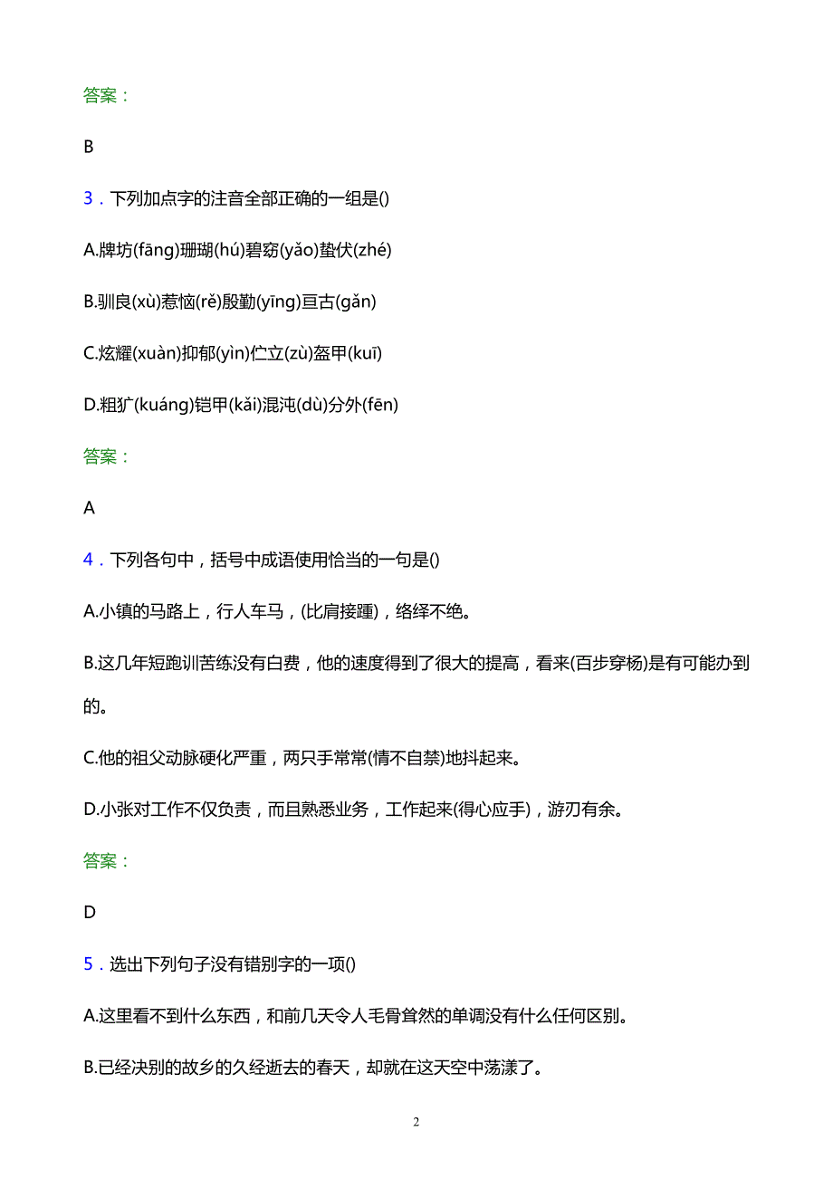 2022年辽宁生态工程职业学院单招语文模拟试题及答案解析_第2页