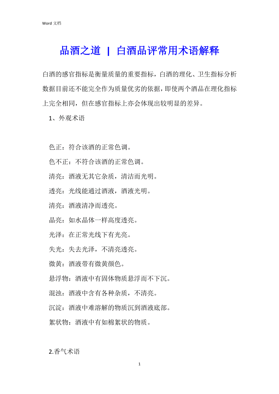 品酒之道 - 白酒品评常用术语解释_第1页