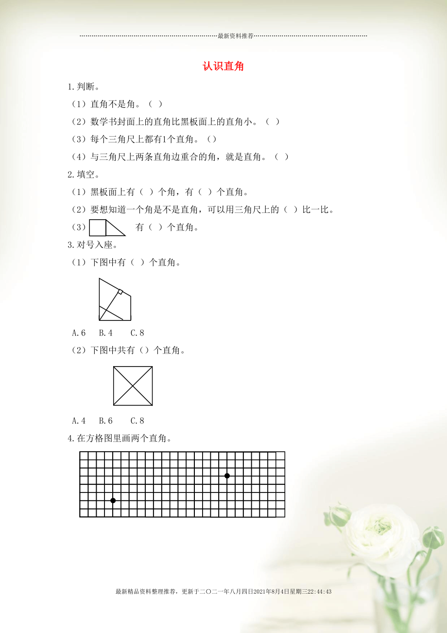 二年级数学上册 3 角的初步认识3.2 认识直角课时练习 新人教版(共2页DOC)_第1页